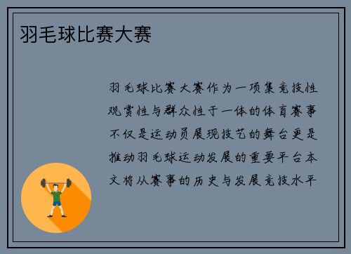 羽毛球比赛大赛
