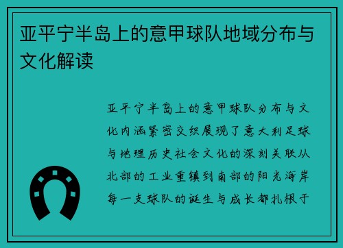 亚平宁半岛上的意甲球队地域分布与文化解读