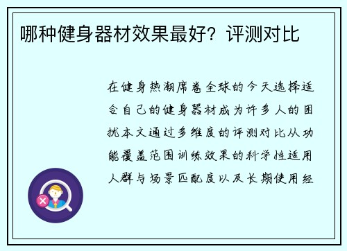 哪种健身器材效果最好？评测对比