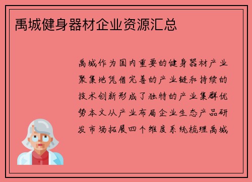 禹城健身器材企业资源汇总