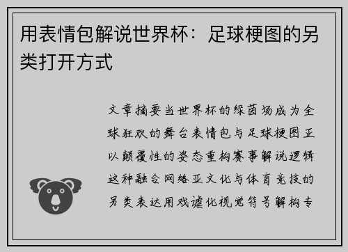 用表情包解说世界杯：足球梗图的另类打开方式