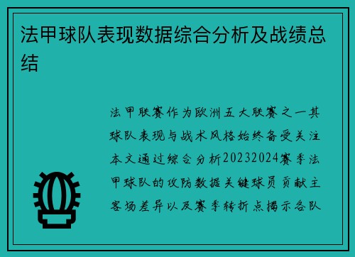 法甲球队表现数据综合分析及战绩总结