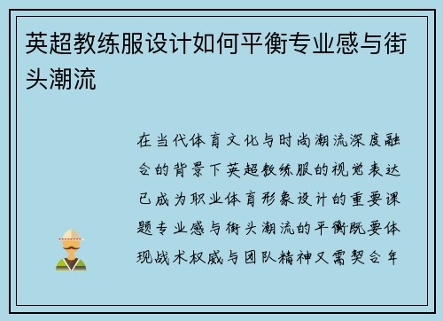 英超教练服设计如何平衡专业感与街头潮流