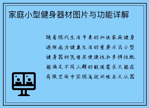 家庭小型健身器材图片与功能详解
