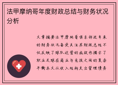 法甲摩纳哥年度财政总结与财务状况分析