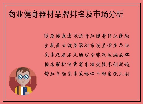 商业健身器材品牌排名及市场分析
