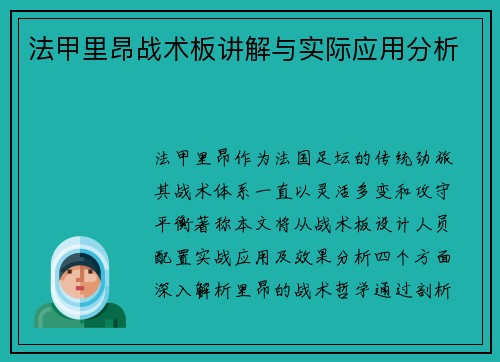 法甲里昂战术板讲解与实际应用分析