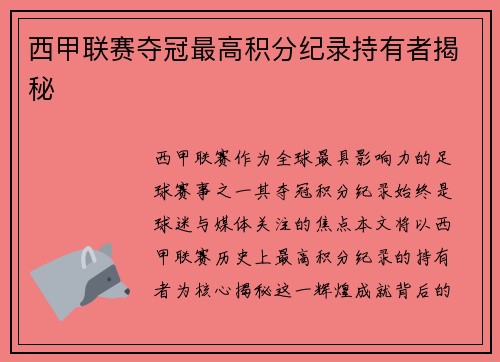 西甲联赛夺冠最高积分纪录持有者揭秘