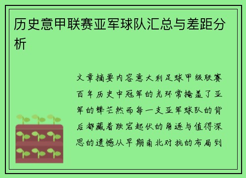 历史意甲联赛亚军球队汇总与差距分析