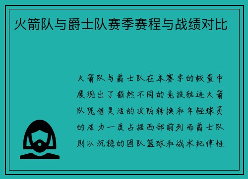 火箭队与爵士队赛季赛程与战绩对比