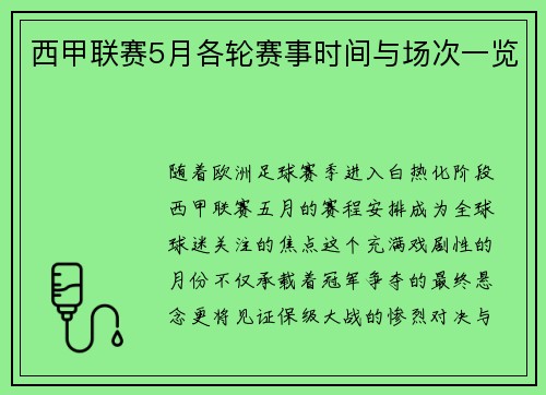 西甲联赛5月各轮赛事时间与场次一览
