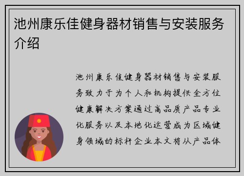 池州康乐佳健身器材销售与安装服务介绍