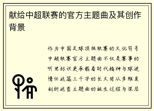 献给中超联赛的官方主题曲及其创作背景
