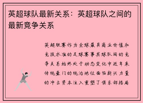英超球队最新关系：英超球队之间的最新竞争关系