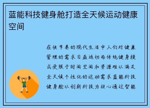 蓝能科技健身舱打造全天候运动健康空间