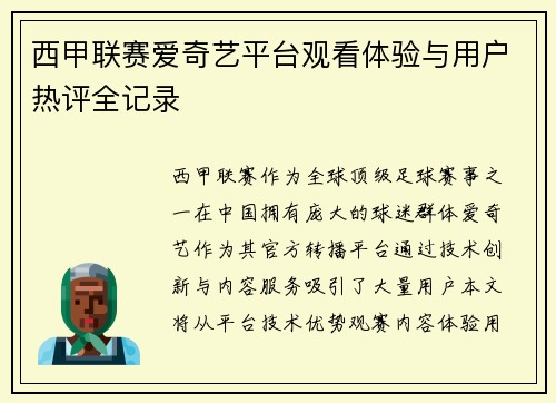 西甲联赛爱奇艺平台观看体验与用户热评全记录