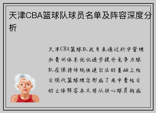 天津CBA篮球队球员名单及阵容深度分析