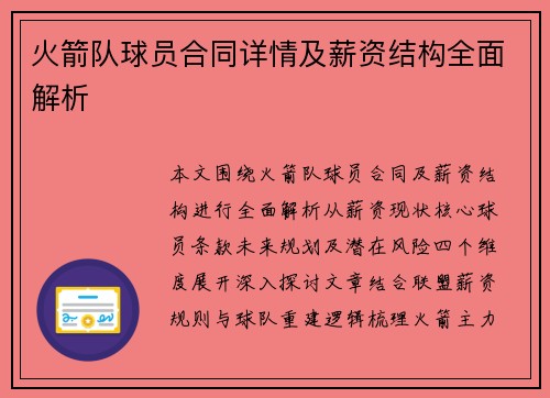 火箭队球员合同详情及薪资结构全面解析