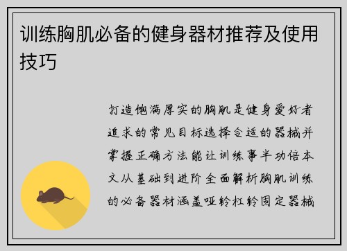 训练胸肌必备的健身器材推荐及使用技巧