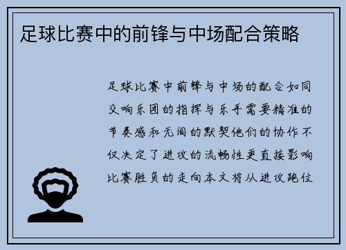 足球比赛中的前锋与中场配合策略