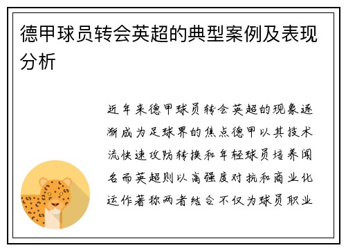 德甲球员转会英超的典型案例及表现分析