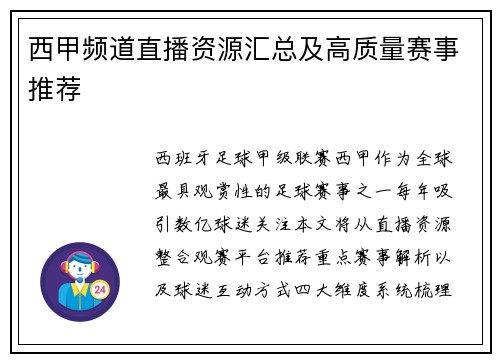 西甲频道直播资源汇总及高质量赛事推荐