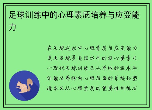 足球训练中的心理素质培养与应变能力