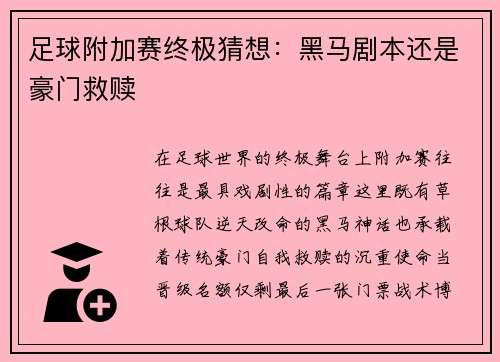 足球附加赛终极猜想：黑马剧本还是豪门救赎