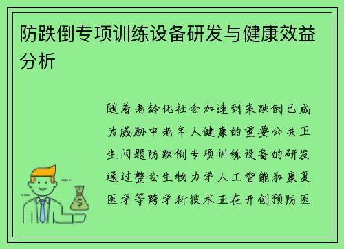 防跌倒专项训练设备研发与健康效益分析