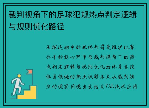裁判视角下的足球犯规热点判定逻辑与规则优化路径