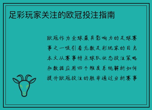足彩玩家关注的欧冠投注指南