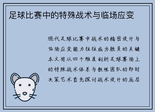 足球比赛中的特殊战术与临场应变