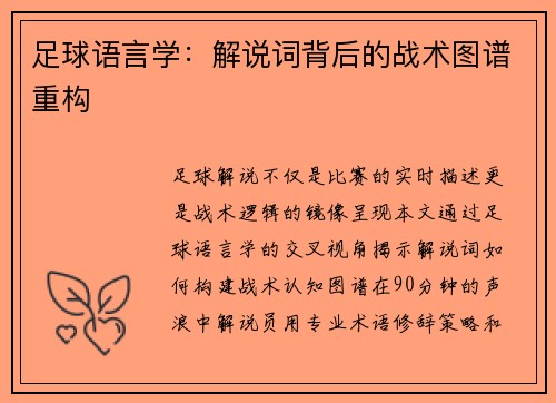 足球语言学：解说词背后的战术图谱重构