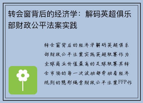 转会窗背后的经济学：解码英超俱乐部财政公平法案实践