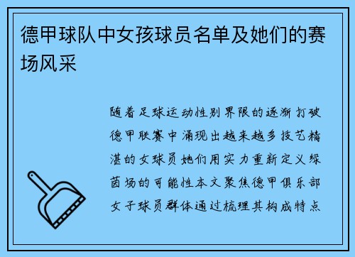 德甲球队中女孩球员名单及她们的赛场风采