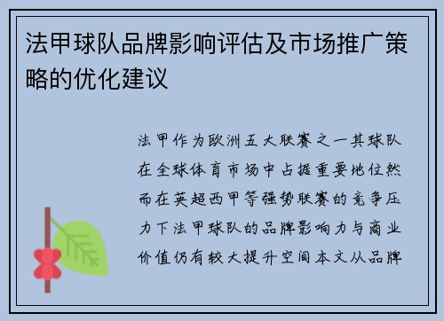 法甲球队品牌影响评估及市场推广策略的优化建议