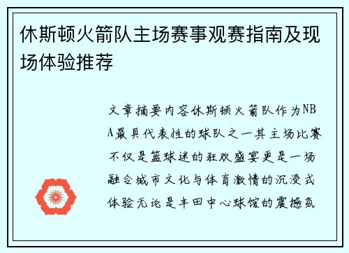 休斯顿火箭队主场赛事观赛指南及现场体验推荐