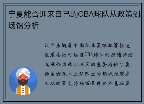 宁夏能否迎来自己的CBA球队从政策到场馆分析