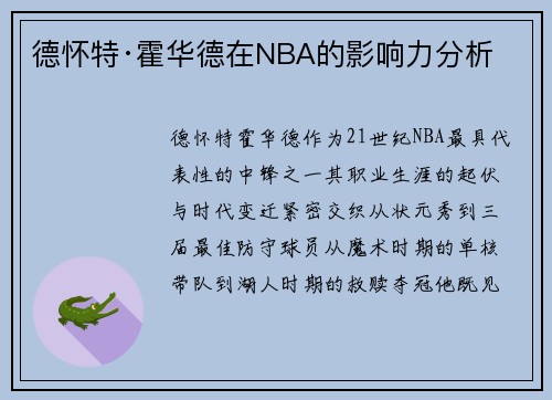 德怀特·霍华德在NBA的影响力分析