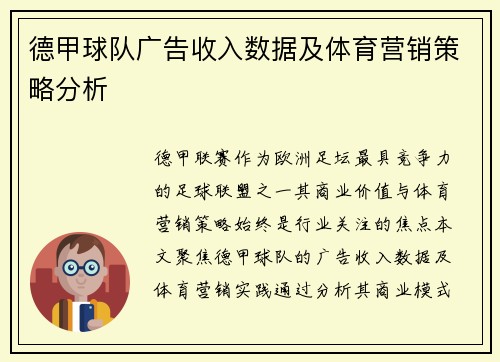 德甲球队广告收入数据及体育营销策略分析