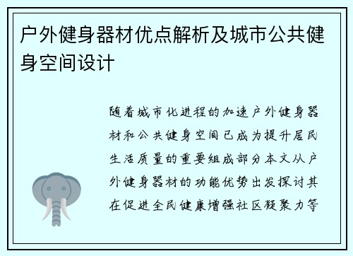 户外健身器材优点解析及城市公共健身空间设计