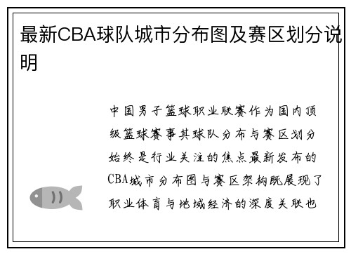 最新CBA球队城市分布图及赛区划分说明