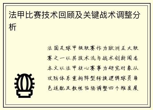 法甲比赛技术回顾及关键战术调整分析