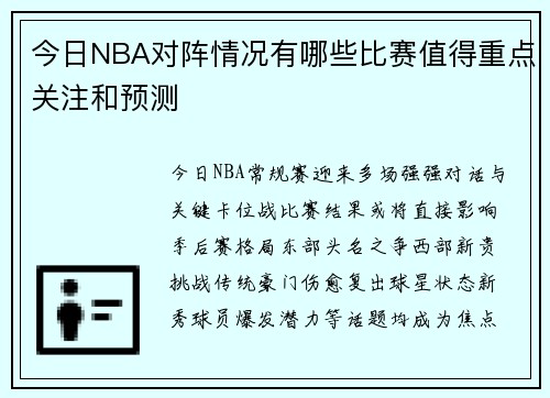 今日NBA对阵情况有哪些比赛值得重点关注和预测