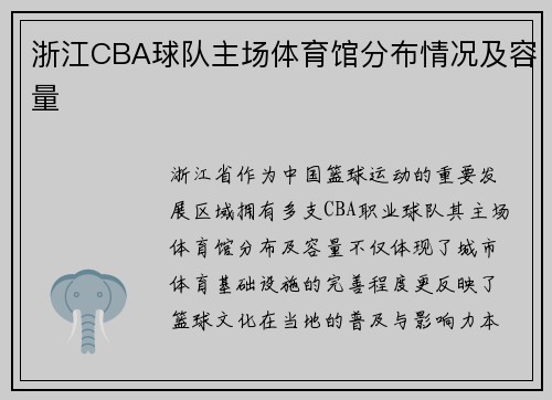 浙江CBA球队主场体育馆分布情况及容量