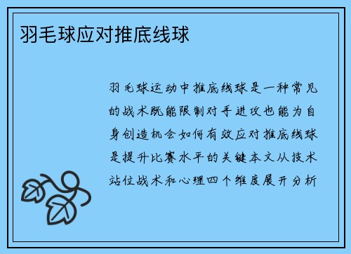 羽毛球应对推底线球