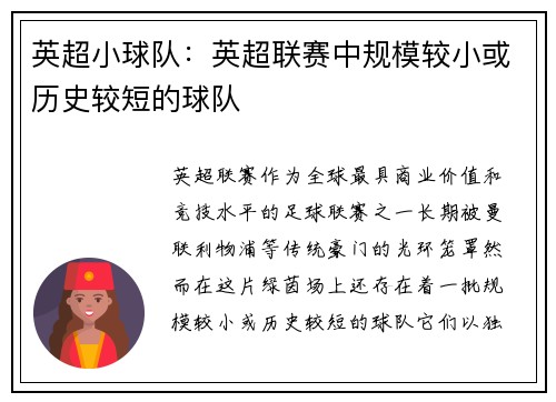 英超小球队：英超联赛中规模较小或历史较短的球队