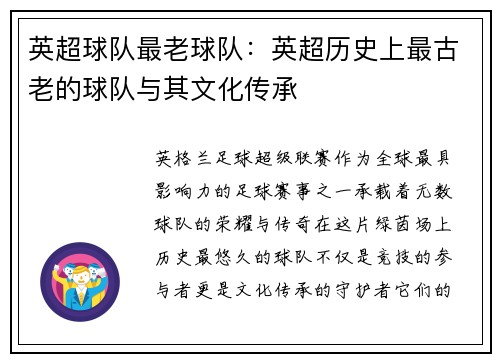 英超球队最老球队：英超历史上最古老的球队与其文化传承