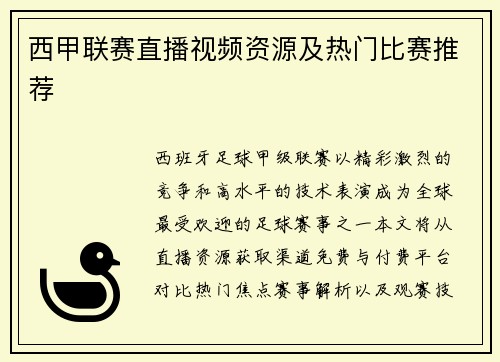 西甲联赛直播视频资源及热门比赛推荐