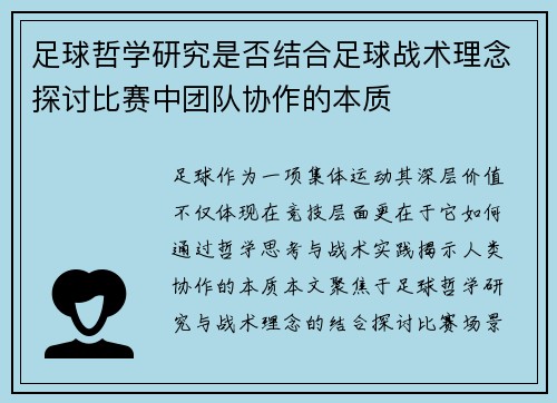 足球哲学研究是否结合足球战术理念探讨比赛中团队协作的本质
